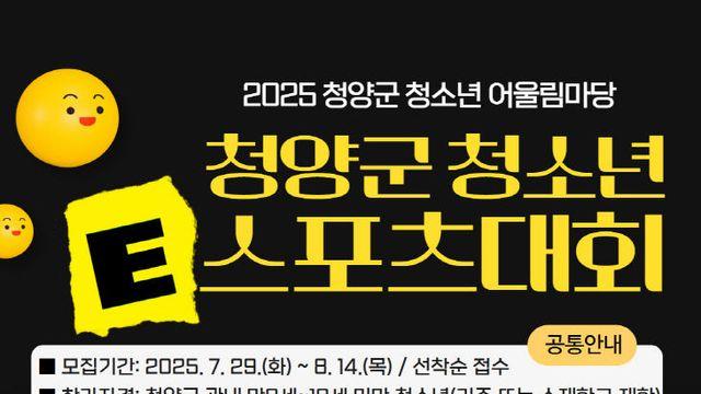 청양 청소년문화집, 청소년 e스포츠 대회 개최