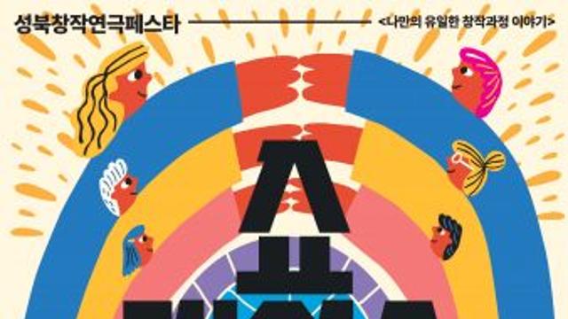 성북창작연극페스타 ‘나만의 유일한 창작과정 이야기’ 릴레이 쇼케이스 열어