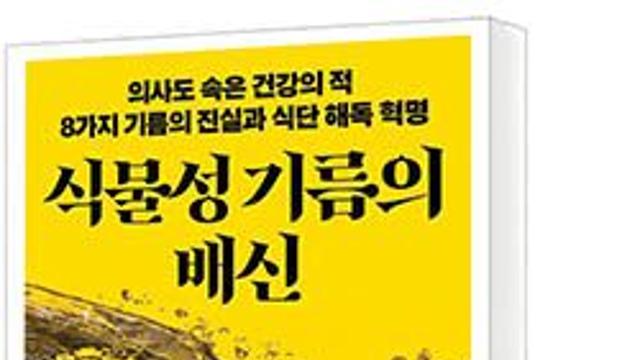 [책세상] 여덟가지 씨앗 기름의 위험성