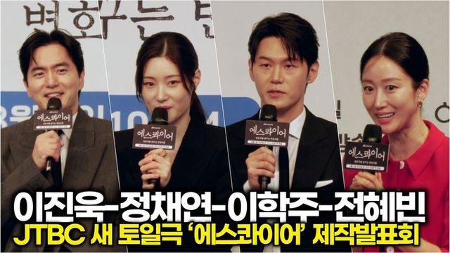 [스타 영상] 이진욱-정채연-전혜빈-이학주, 배역 캐릭터 Talk (JTBC ‘에스콰이어’ 제작발표회)