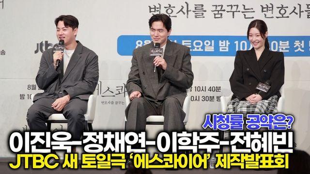 [스타 영상] 이진욱-정채연-김재홍PD, 송무팀의 역할? 시청률 공약은? (JTBC ‘에스콰이어’ 제작발표회)