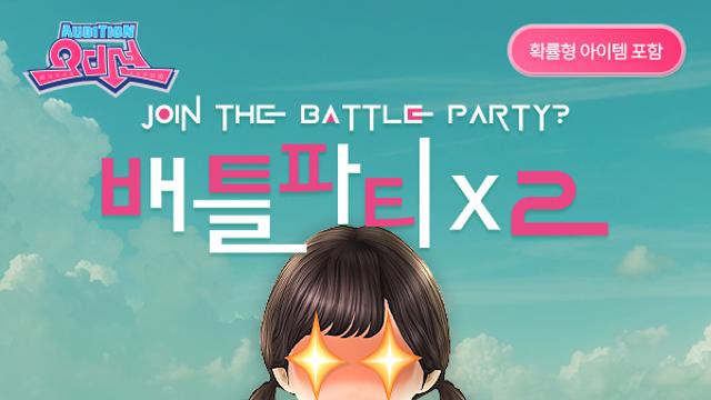 ‘오디션’PC, 협동 AI대결 콘텐츠 ‘배틀 파티’ 경험치 2배 이벤트