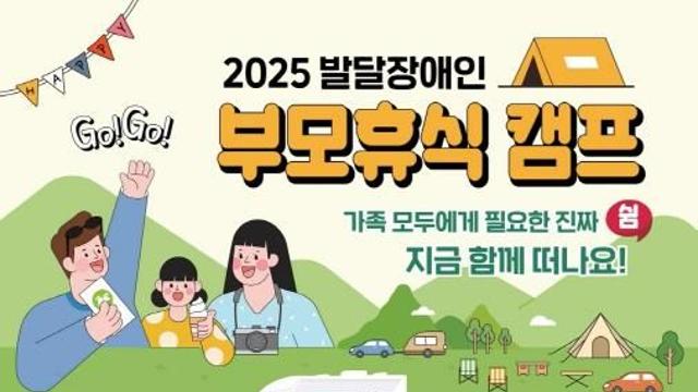 경기도, 14일까지 '발달장애인 부모휴식 캠프' 3차 참가자 모집