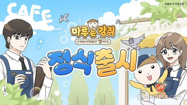 원작 캐릭터 등장, '마루는 강쥐' 경영 SNG 정식 출시