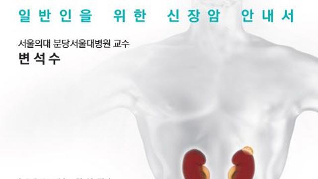 변석수 교수, '신장암, 제대로 알고 제대로 치료하자' 출간