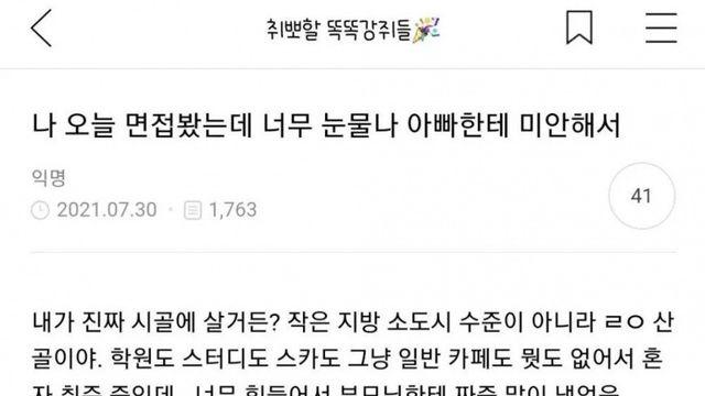 나 오늘 면접봤는데 너무 눈물나