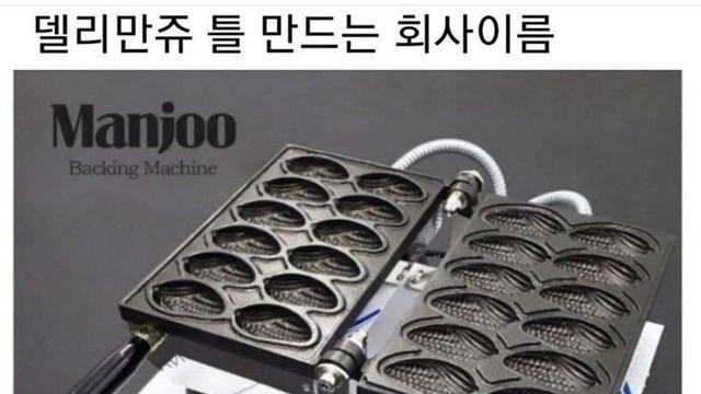 델리만쥬 틀 만드는 회사 이름