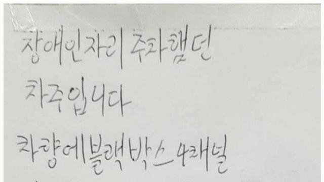 장애인 주차 신고했더니 벽에 붙힘 .jpg