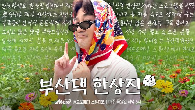 ‘입담’ 터진 한상진, ‘부산댁 한상진’으로 예능 삶 공개