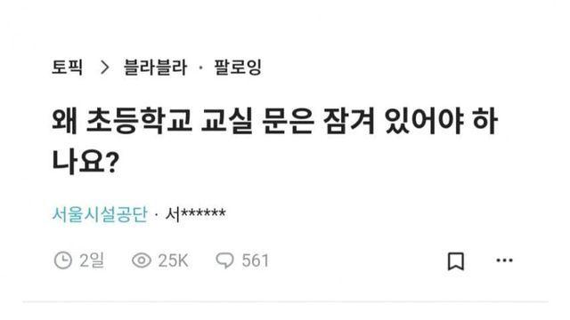 초등학교 교실 문이 왜 잠겨있어야 하냐는 맘충
