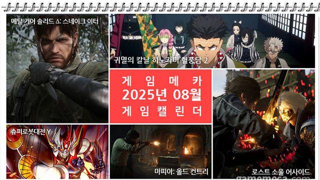 9월을 기다리며 손을 풀어보자, 8월 기대작