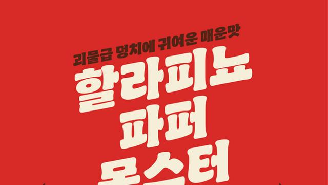 할라피뇨 랠리쉬·치폴레 소스… 버거킹, ‘할라피뇨 파퍼 몬스터’ 출시