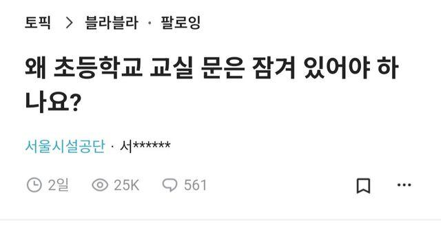 왜 초등학교 교실 문은 잠겨 있어야 하나요?