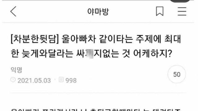 친구가 자기 애비 운전기사 취급해서 빡친 여시녀