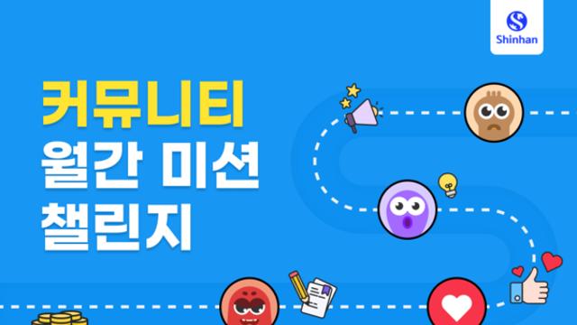 신한투자증권, MTS 커뮤니티 서비스 강화