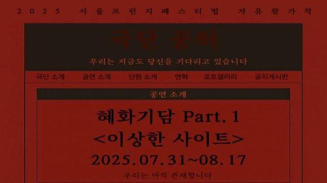 ‘혜화기담’, 서울프린지페스티벌에서 다시 깨어나는 대학로의 밤
