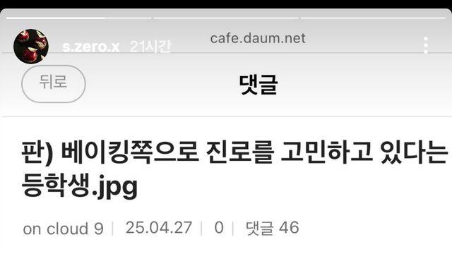 베이킹쪽으로 진로를 고민하고 있다는 고등학생 근황