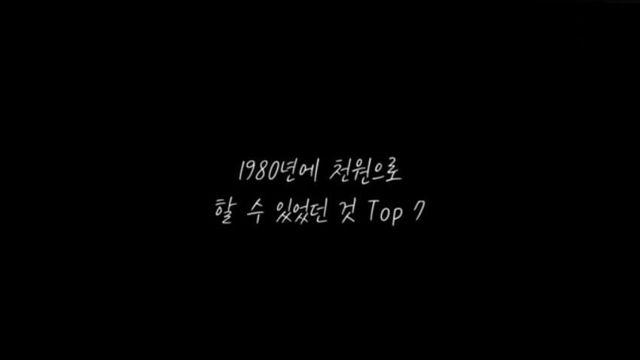 1980년대에 현금 1000원으로 살수있었던것들