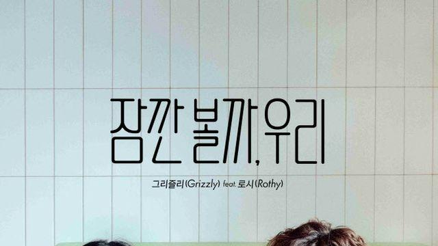 그리즐리, 신곡 '잠깐 볼까, 우리' 발매… 로시 피처링