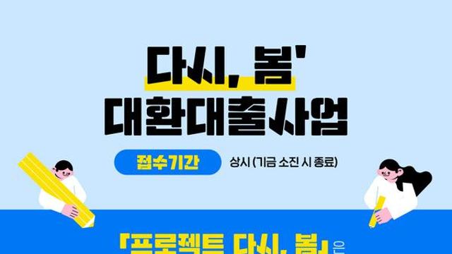 고금리·다중채무에 신음하는 청년들, ‘1% 희망대출’로 숨통… 사회연대은행·카카오뱅크 ‘프로젝트 다시, 봄’ 출범