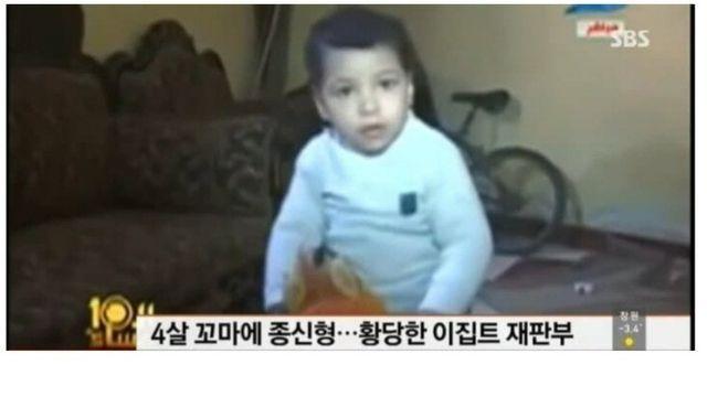 이집트에서 4살에 종신형을 받은 아이