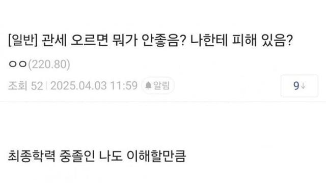 관세 오르면 뭐가 안좋음? 나한테 피해 있음? 