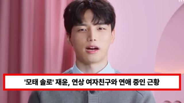 '모태 솔로지만 연애는 하고 싶어' 재윤, 연상 여자친구와 연애 중 소식에 모두 놀랐다 (+현커, 근황)