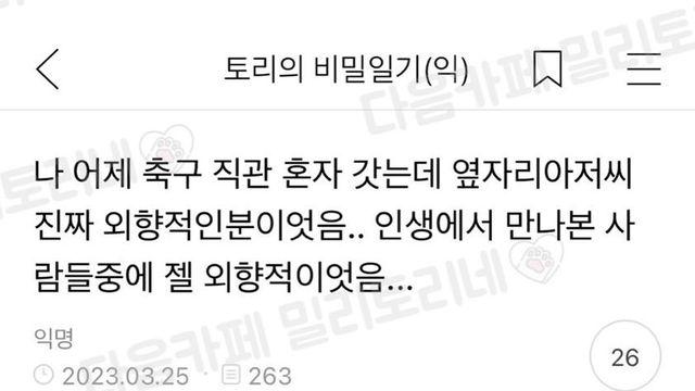 축구 직관갔다가 극 E성향 아저씨 만난 썰