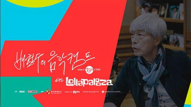 배철수 음악캠프, 美 롤라팔루자로…다큐 공개