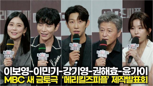 [스타 영상] 이보영-이민기-강기영-권해효-윤가이, 작품 소개  배역 캐릭터 소개 (MBC ‘메리킬즈피플’ 제작발표회)