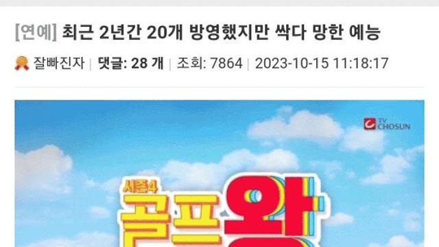 최근 2년간 20개 방영했지만 싹다 망한 예능