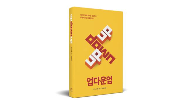 미국·유럽서 주목받은 글로벌 게임 업계 경영서 ‘업다운업’ 韓판 출간