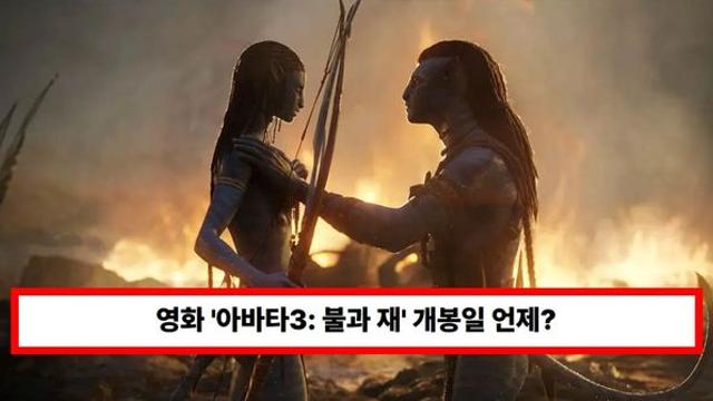 영화 '아바타3: 불과 재' 개봉일 언제? 러닝타임·쿠키영상 기대감↑...나비족 흑화한 새로운 종족 등장 (+출연진)