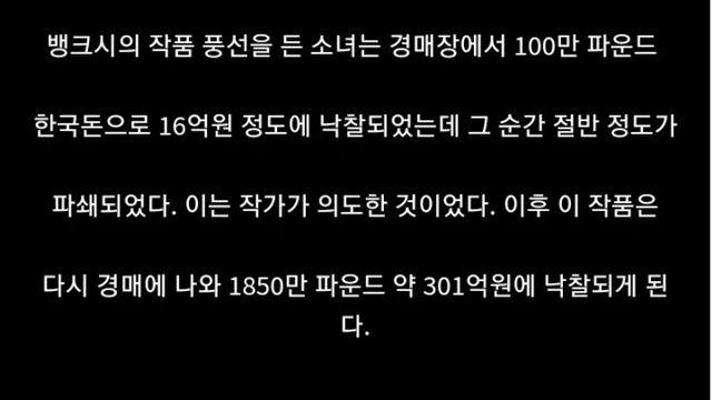 16억원에 경매 낙찰된 작품이 301 억원이 되는 순간