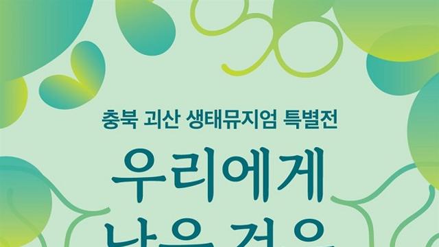 괴산에서 만나는 멸종위기 동물... ‘충북 괴산 생태뮤지엄 특별전’ 개막