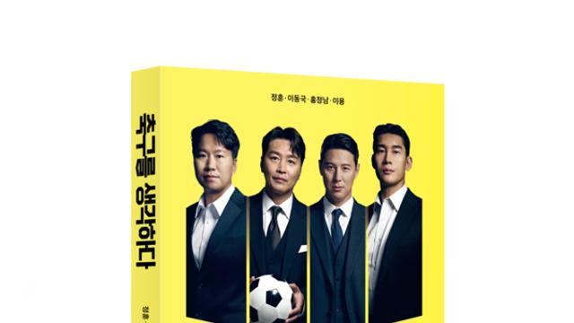 축구의 완성은 기초에서 시작한다… 이동국 등 선수가 전하는 ‘축구를 생각하다’