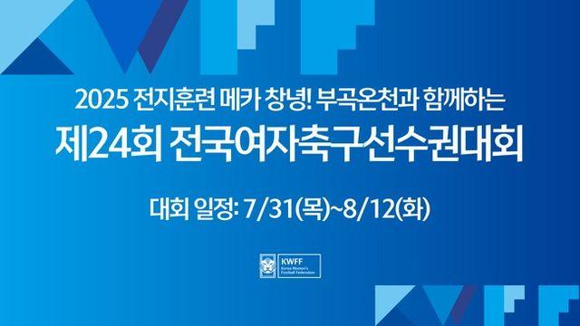 여자축구 전 세대 아우르는 통합 무대! 제24회 전국여자축구선수권대회, 창녕서 62개 팀 열전 돌입