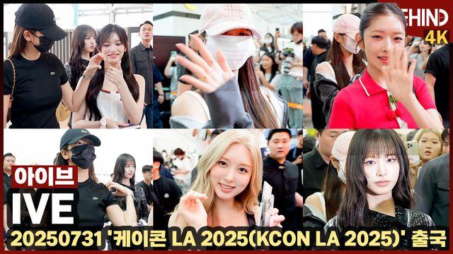 아이브, '케이콘' 가는 여섯 요정 '공항 꽉 채우는 예쁨'