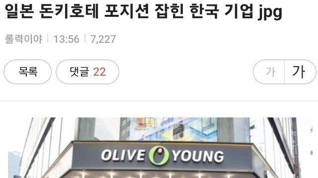 일본 여행객들에게 돈키호테 포지션 잡힌 한국 기업.jpg,,