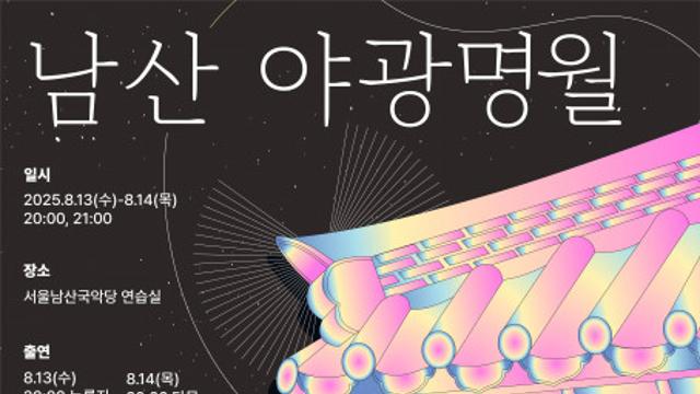 달빛 아래 국악 즐겨요