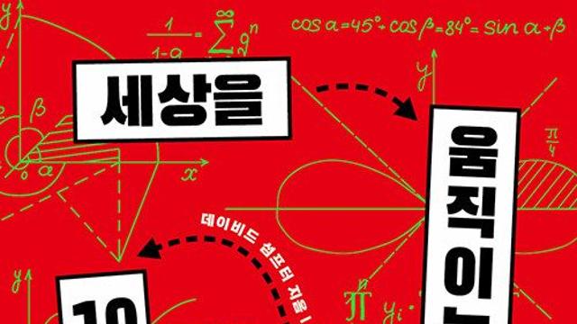 [신간] 『세상을 움직이는 10가지 방정식』
