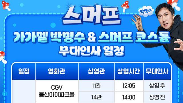 가가멜 박명수, ‘스머프’ 지원 사격…무대 인사 뜬다
