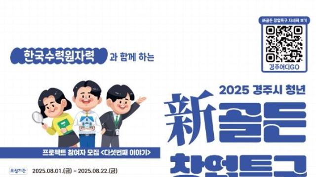 경주시, ‘청년 新골든 창업특구 조성사업 시즌4’참여자 모집