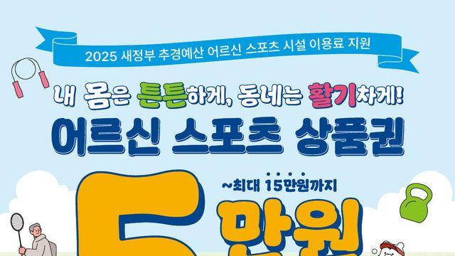 국민체육진흥공단, ‘어르신 스포츠 상품권으로 튼튼하고 활기차게’