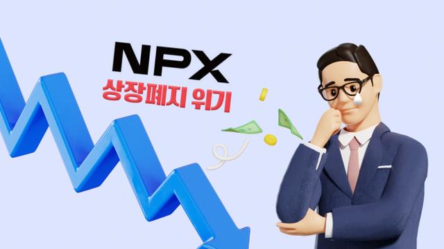 상장폐지 벼랑끝 선 NPX···유상증자도 좌초 위기