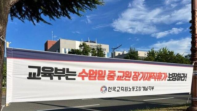 전교조 
