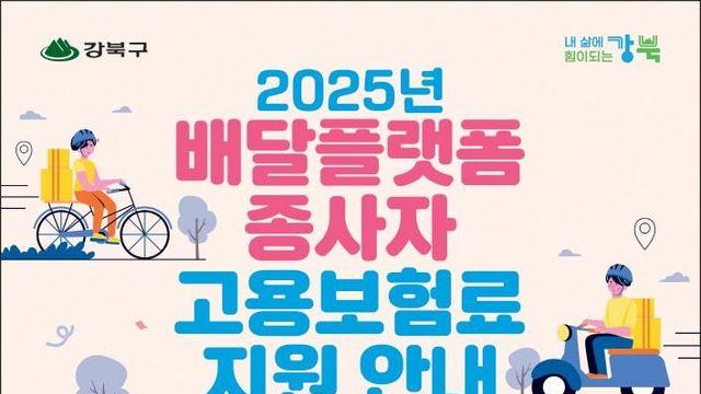 강북구, 배달플랫폼 종사자에 고용보험료 50% 지원