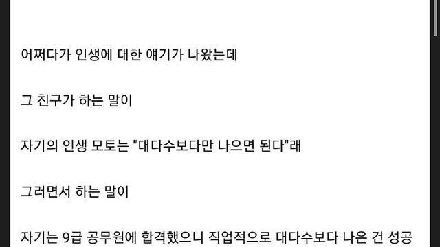 9급 공무원 친구가 말한 인생 가치관.jpg