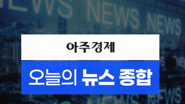 [아주경제 오늘의 뉴스 종합] 여야, 李정부 첫 세제개편안에 반응 엇갈려…
