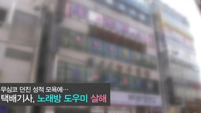 무심코 던진 성적 모욕에 살인까지 났던 사건